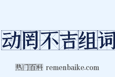 动罔不吉组词是什么意思的图片